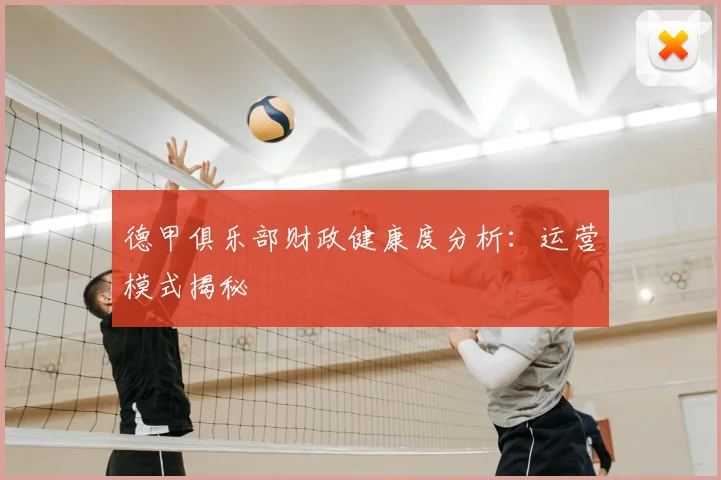 德甲俱乐部财政健康度分析:运营模式揭秘