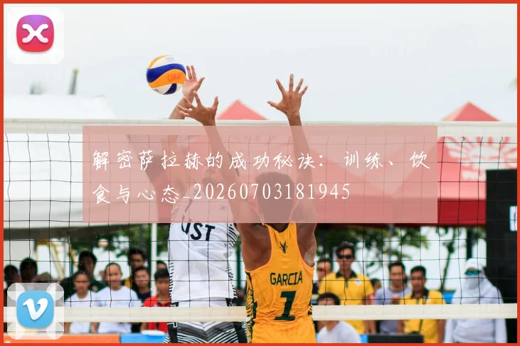 解密萨拉赫的成功秘诀：训练、饮食与心态_20260703181945