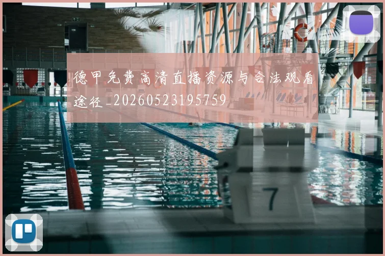 德甲免费高清直播资源与合法观看途径_20260523195759