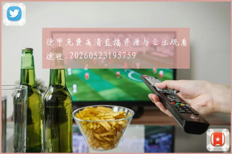 德甲免费高清直播资源与合法观看途径_20260523195759