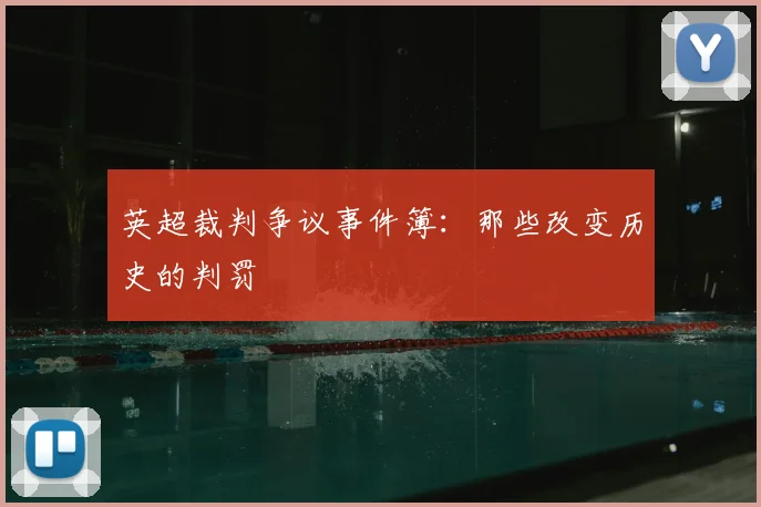 英超裁判争议事件簿:那些改变历史的判罚