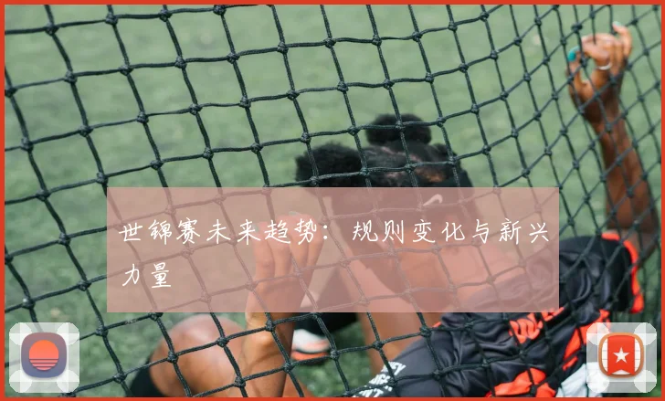 世锦赛未来趋势：规则变化与新兴力量
