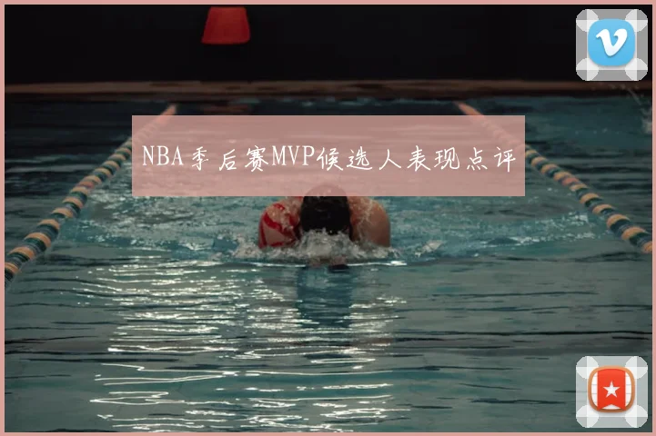 NBA季后赛MVP候选人表现点评