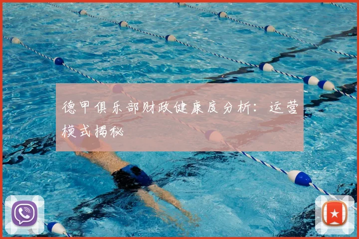 德甲俱乐部财政健康度分析:运营模式揭秘