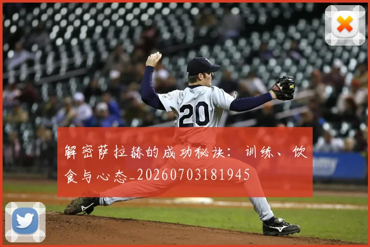 解密萨拉赫的成功秘诀:训练、饮食与心态_20260703181945