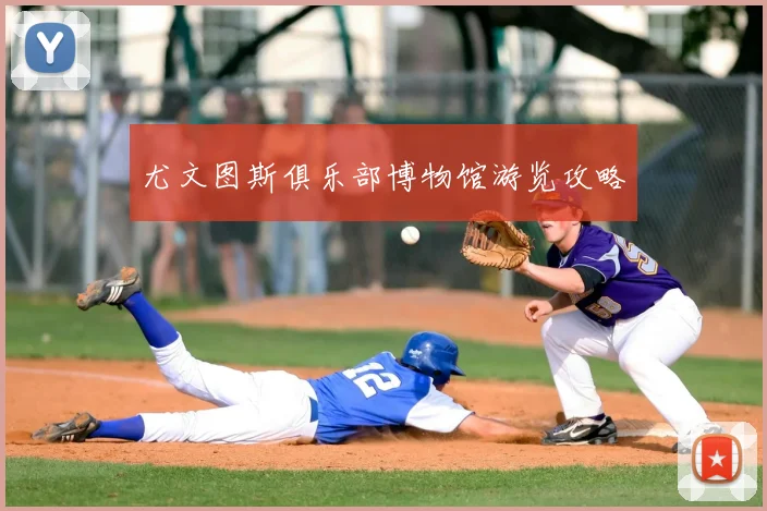 尤文图斯俱乐部博物馆游览攻略