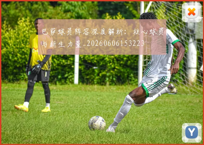 巴萨球员阵容深度解析：核心球员与新生力量_20260606153223