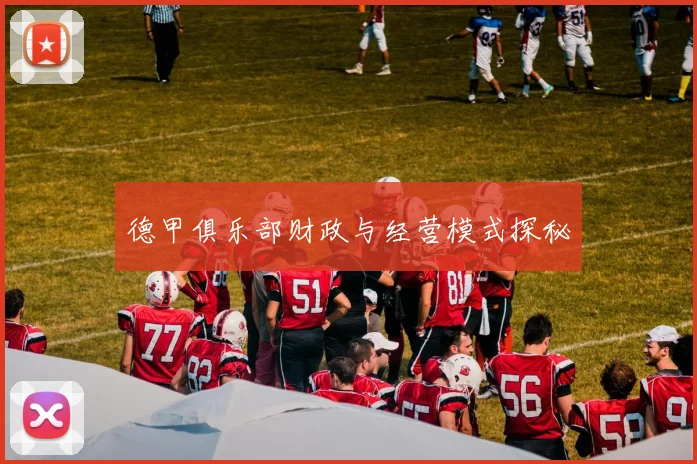 德甲俱乐部财政与经营模式探秘