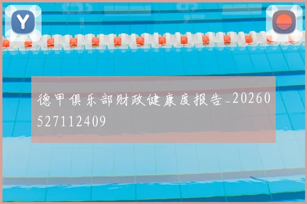 德甲俱乐部财政健康度报告_20260527112409