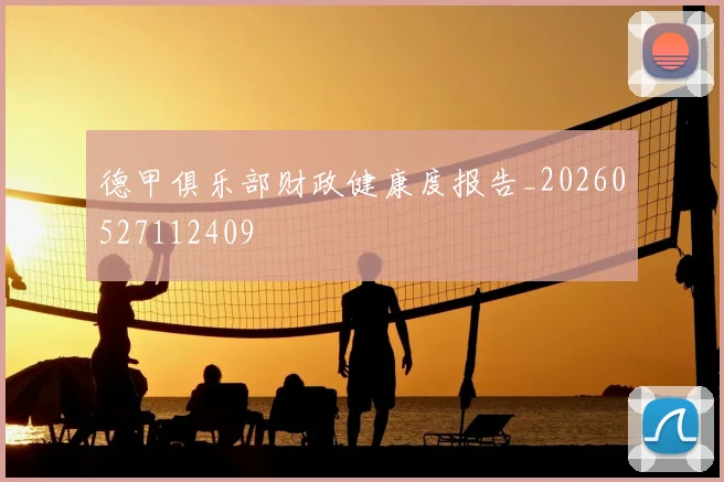 德甲俱乐部财政健康度报告_20260527112409