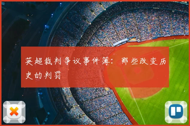 英超裁判争议事件簿：那些改变历史的判罚