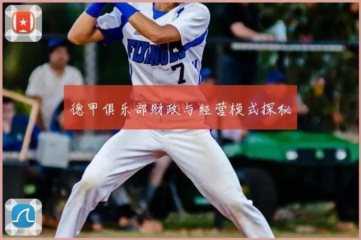 德甲俱乐部财政与经营模式探秘